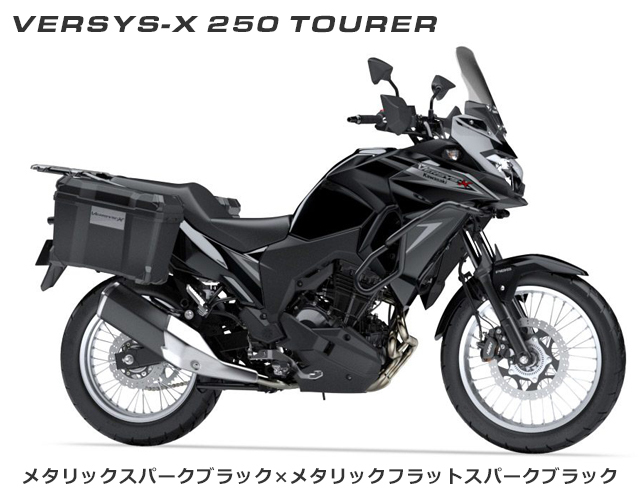 2019 KAWASAKI VERSYS-X 250 TOURER　