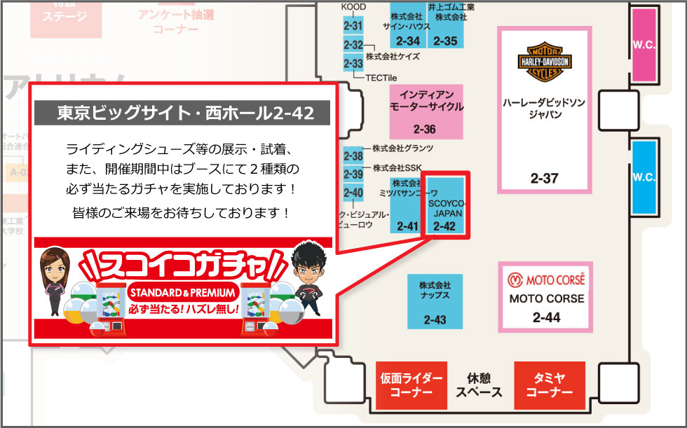 東京モーターサイクルショー、スコイコブースのご案内