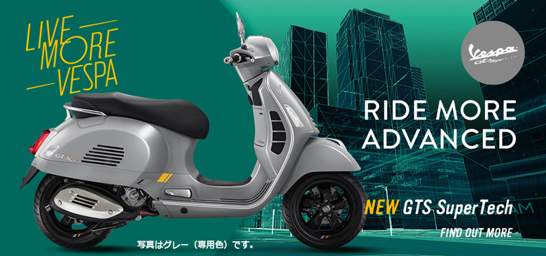 新車 VESPA GTS SuperTech 300 はとや(HATOYA)-スペック詳細