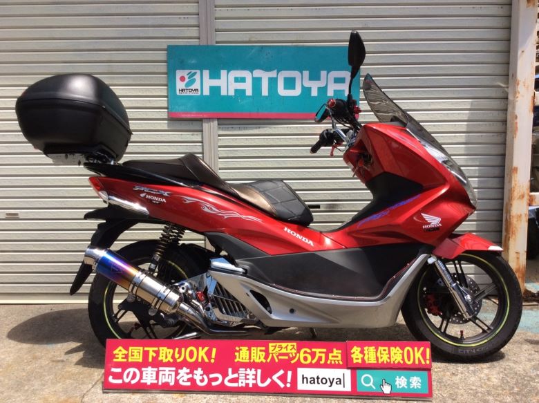 Honda Pcx 限定モデル 中古バイクなら はとや 在庫1500台以上 全国通販対応