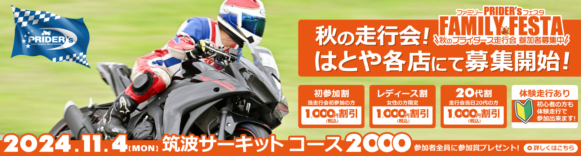 【走行会】プライダース ファミリーフェスタ in 筑波サーキット コース2000