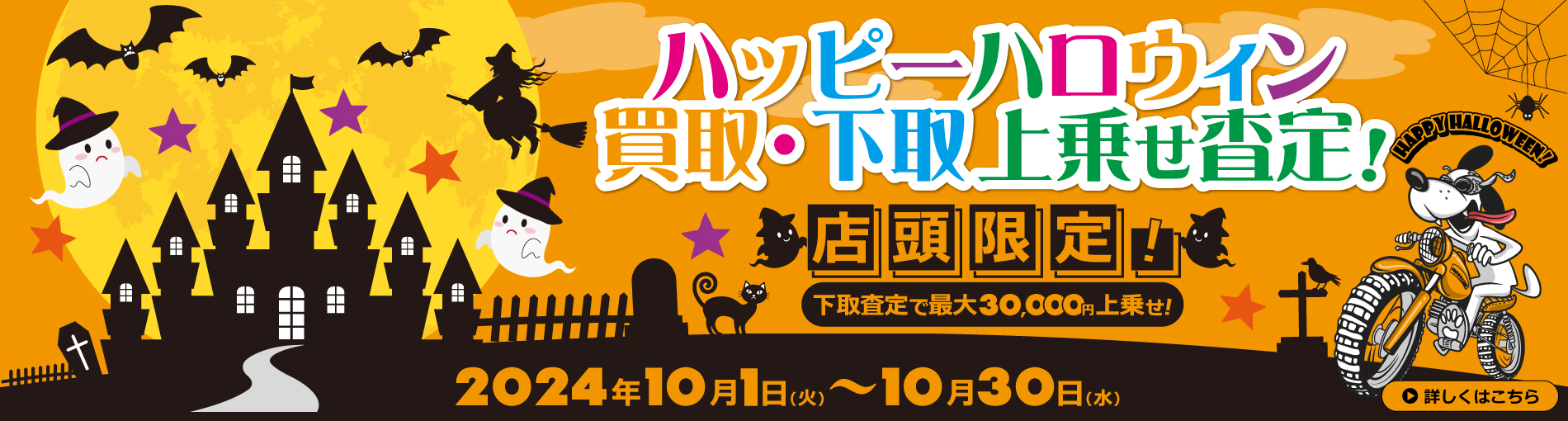 店頭持込限定 ハッピーハロウィン　買取・下取り上乗せ査定！