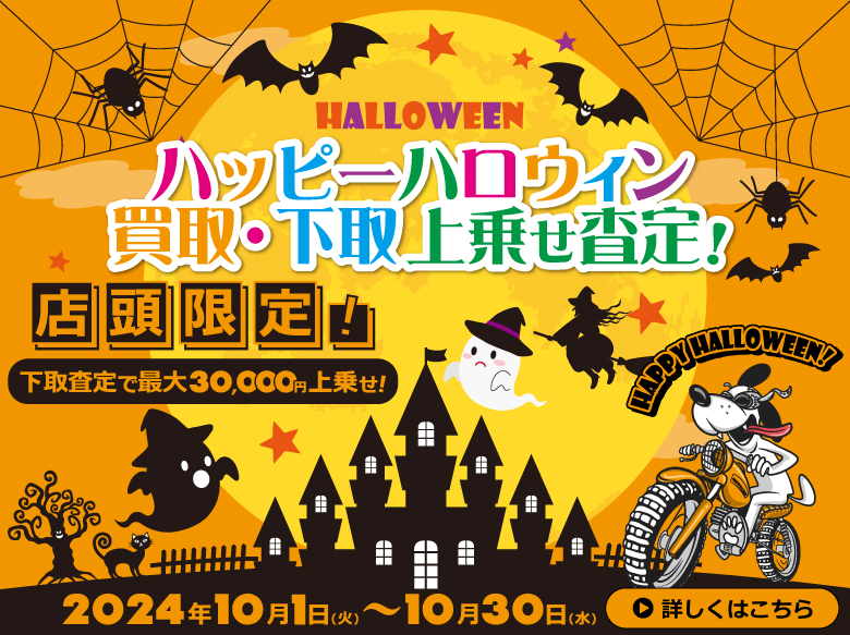 店頭持込限定 ハッピーハロウィン　買取・下取り上乗せ査定！