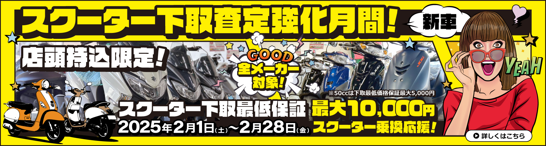 店頭持込、新車限定!スクーター乗り換え応援!