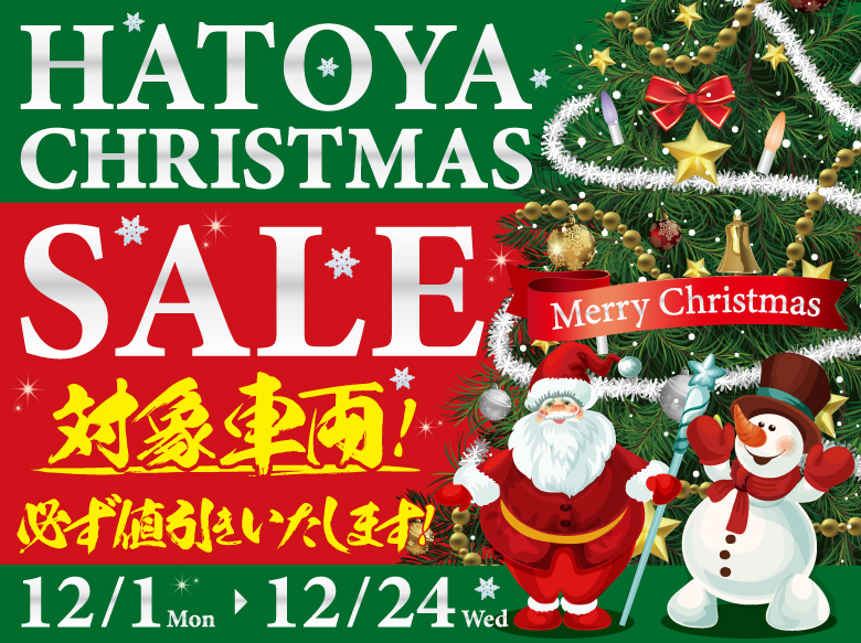 はとやのクリスマスセール！