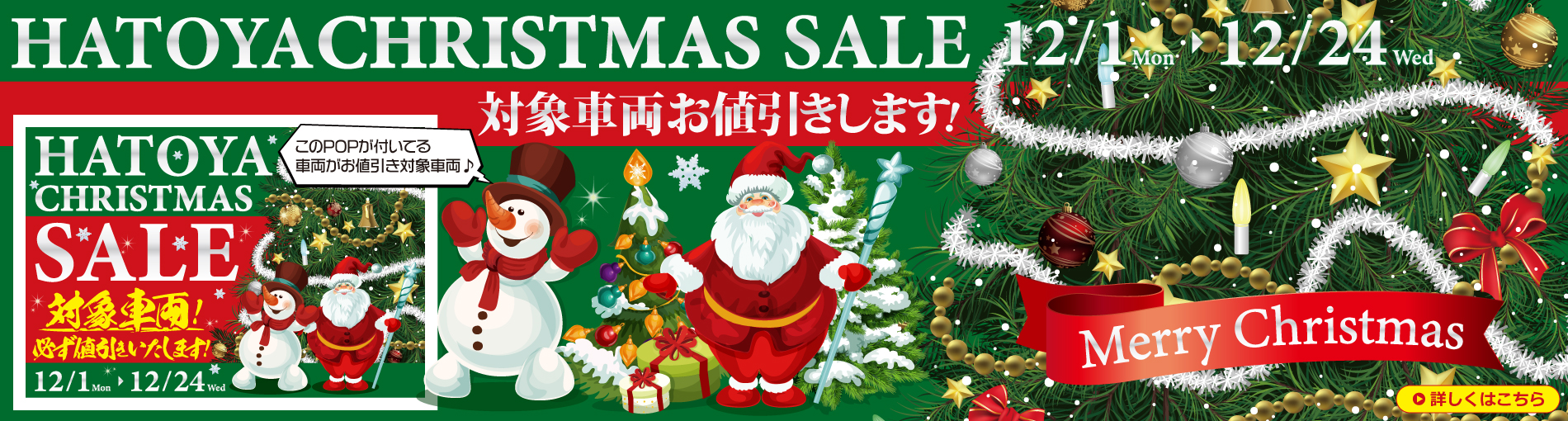 はとやのクリスマスセール！