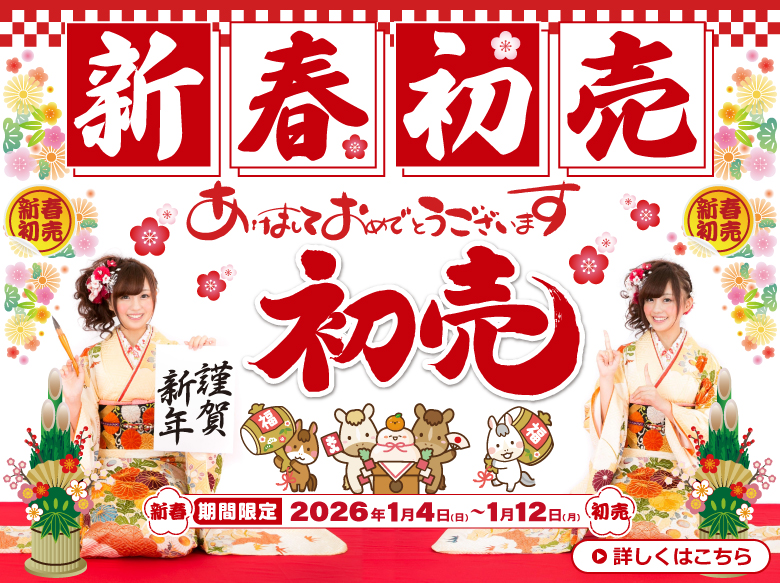 2026 Happy New Year SALE！車両特価販売！車両購入でお年賀GET! 