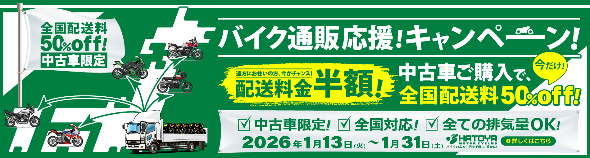 バイク通販応援！中古車限定!配送料50%off!