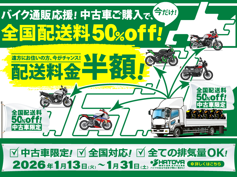 バイク通販応援！中古車限定!配送料50%off!