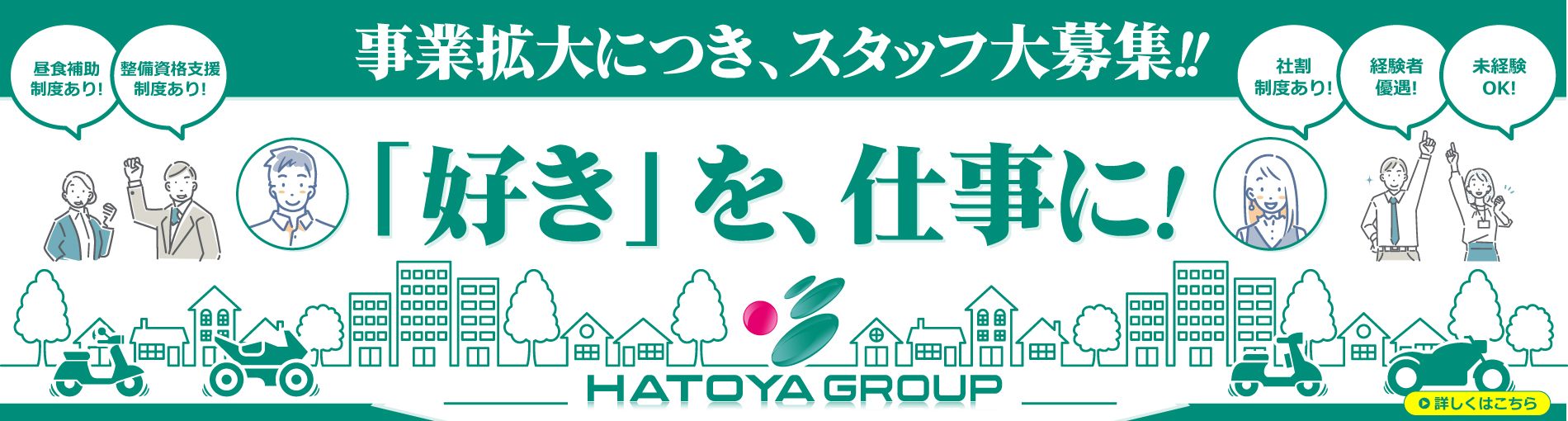 はとや採用情報